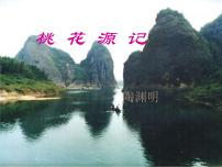 语文八年级下册9 桃花源记授课ppt课件