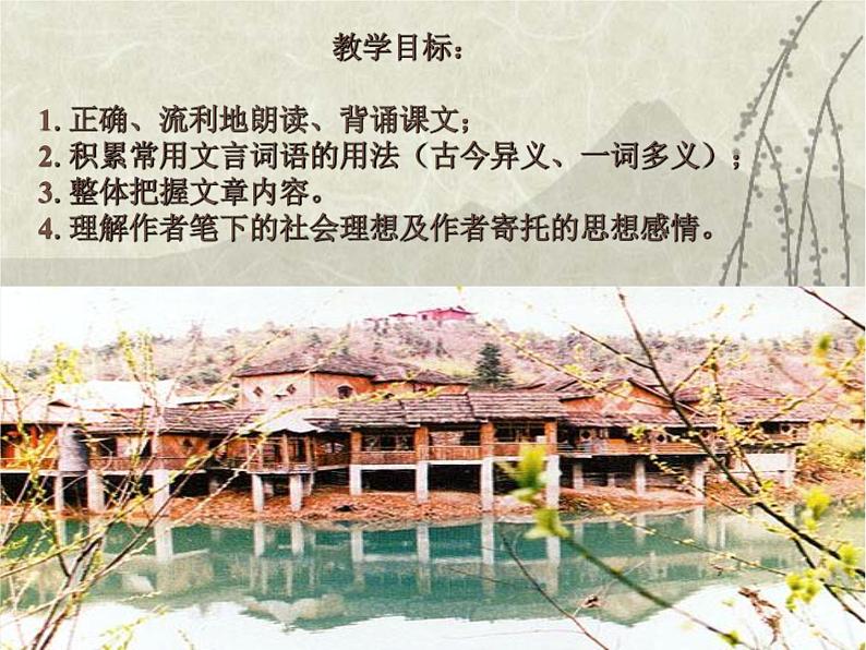 八年级下册语文课件《桃花源记》  人教版（2016部编版） (3)第2页