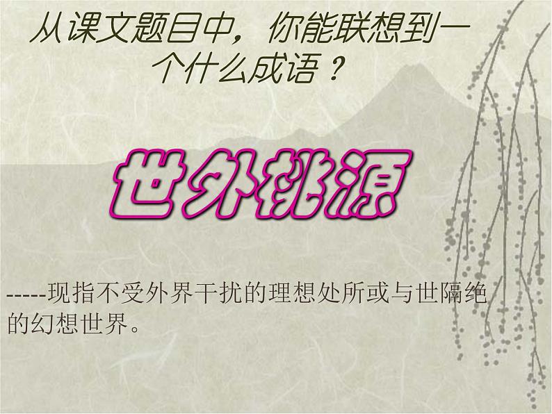 八年级下册语文课件《桃花源记》  人教版（2016部编版） (3)第5页