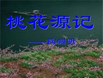 初中语文人教部编版八年级下册9 桃花源记授课ppt课件