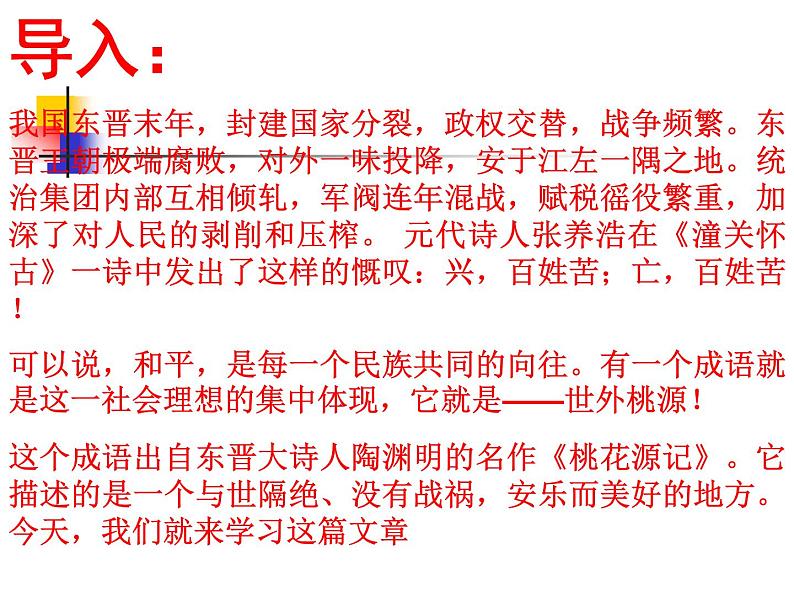 八年级下册语文课件《桃花源记》  人教版（2016部编版） (5)第3页