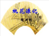 语文八年级下册9 桃花源记课文配套课件ppt