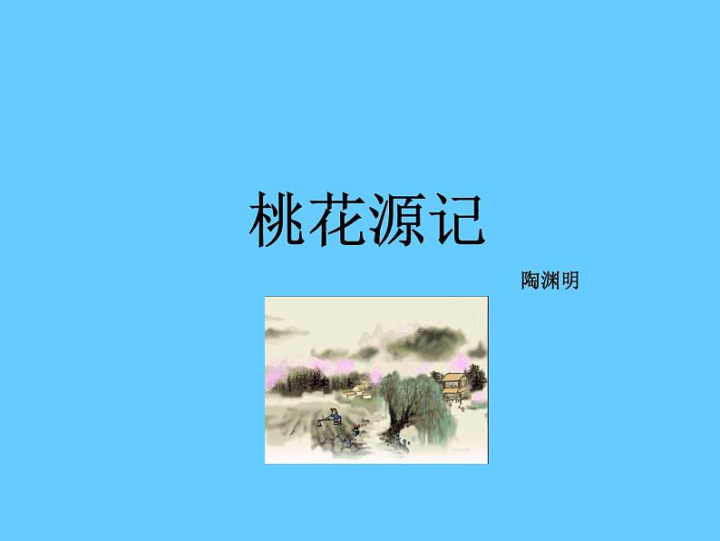 八年级下册语文课件《桃花源记》  人教版（2016部编版） (7)第1页