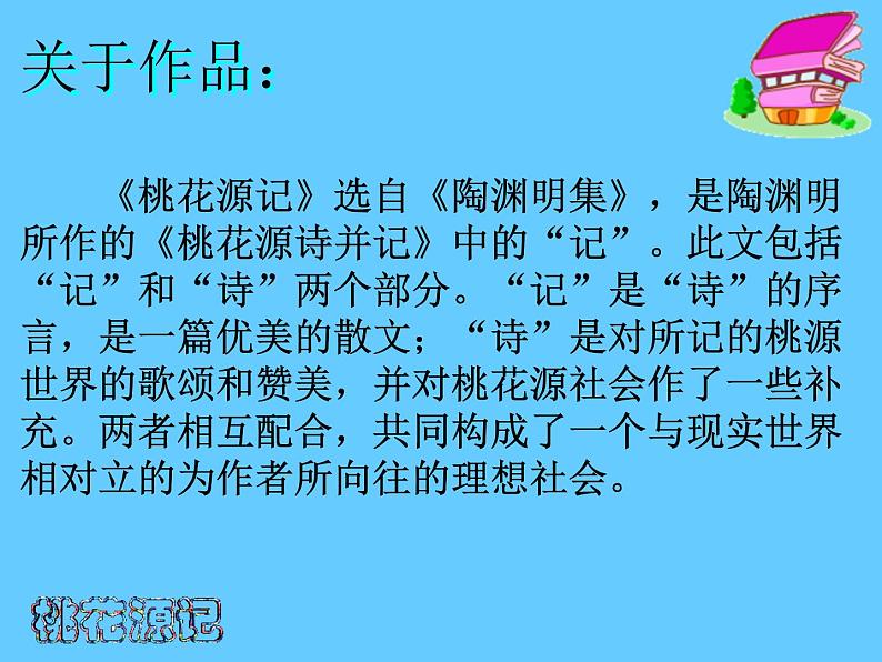 八年级下册语文课件《桃花源记》  人教版（2016部编版） (7)第3页