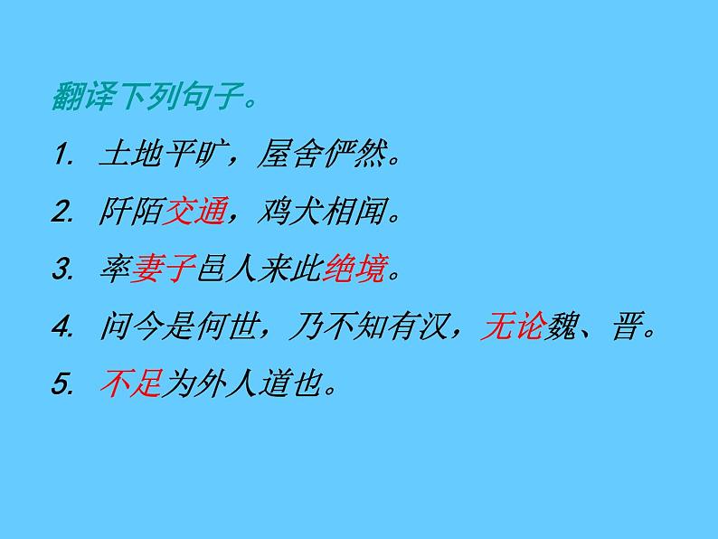 八年级下册语文课件《桃花源记》  人教版（2016部编版） (7)第6页