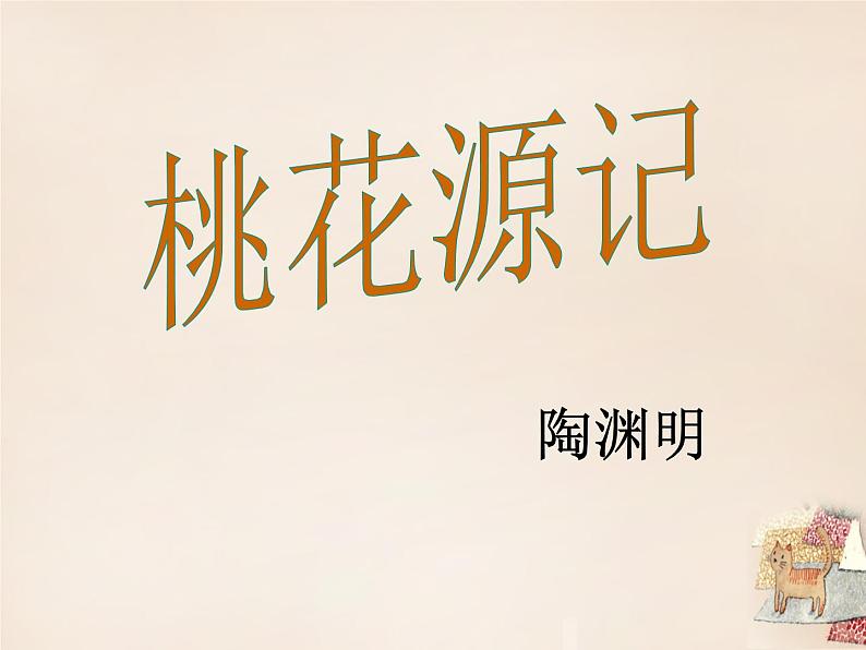 八年级下册语文课件《桃花源记》  人教版（2016部编版） (4)第1页