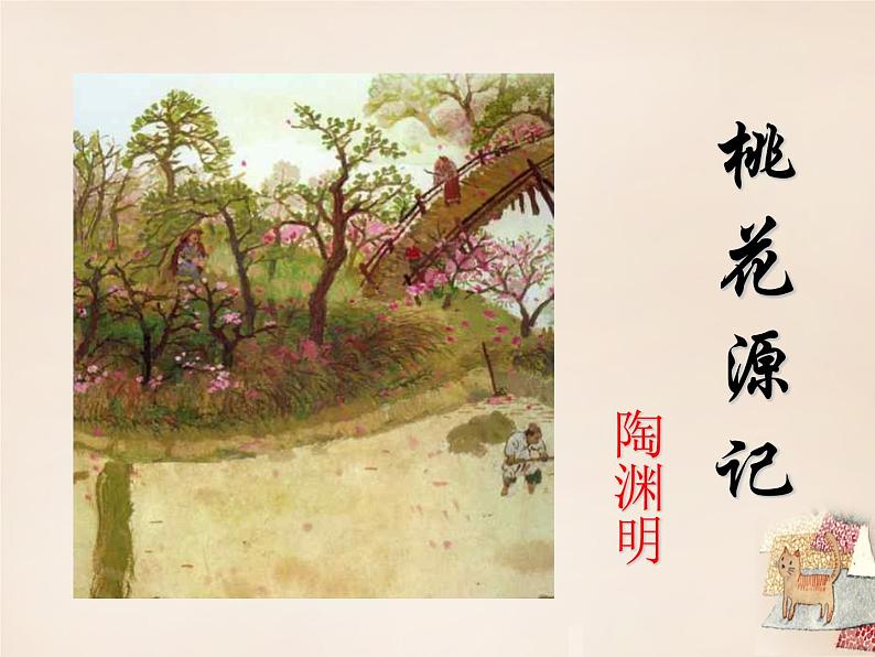 八年级下册语文课件《桃花源记》  人教版（2016部编版） (4)第6页