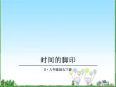 八年级下册语文课件《时间的脚印》  人教版（2016部编版） (3)