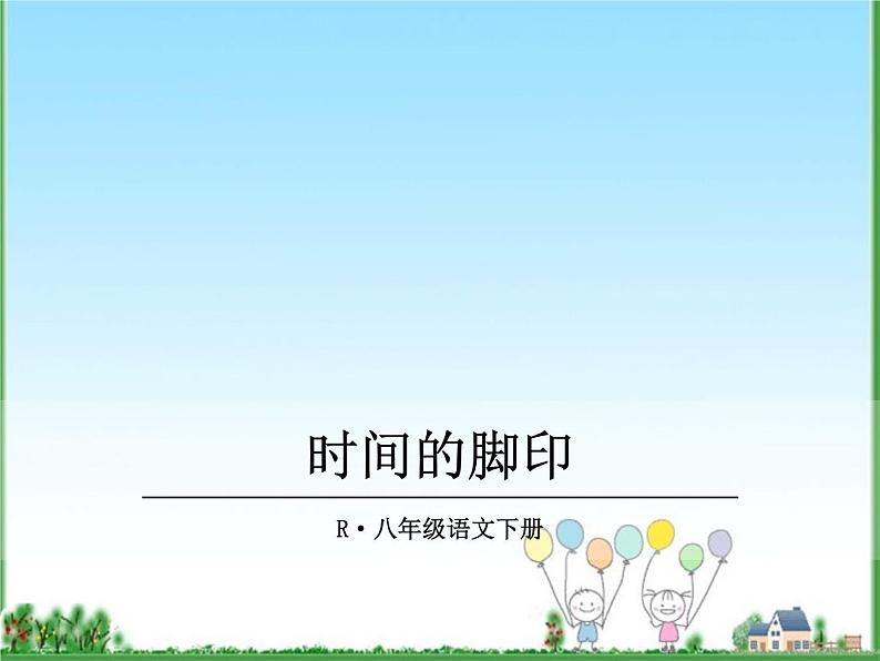 八年级下册语文课件《时间的脚印》  人教版（2016部编版） (3)01