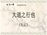 八年级下册语文课件《礼记二则 大道之行也》 人教版（2016部编版）