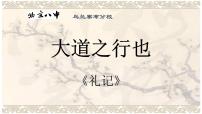 人教部编版八年级下册大道之行也备课课件ppt
