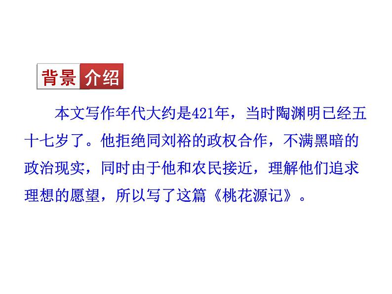 八年级下册语文课件《桃花源记》  人教版（2016部编版） (8)第4页