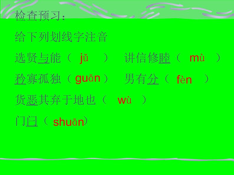 八年级下册语文课件《礼记二则 大道之行也》 人教版（2016部编版） (4)08