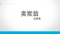 初中语文人教部编版八年级下册卖炭翁说课课件ppt