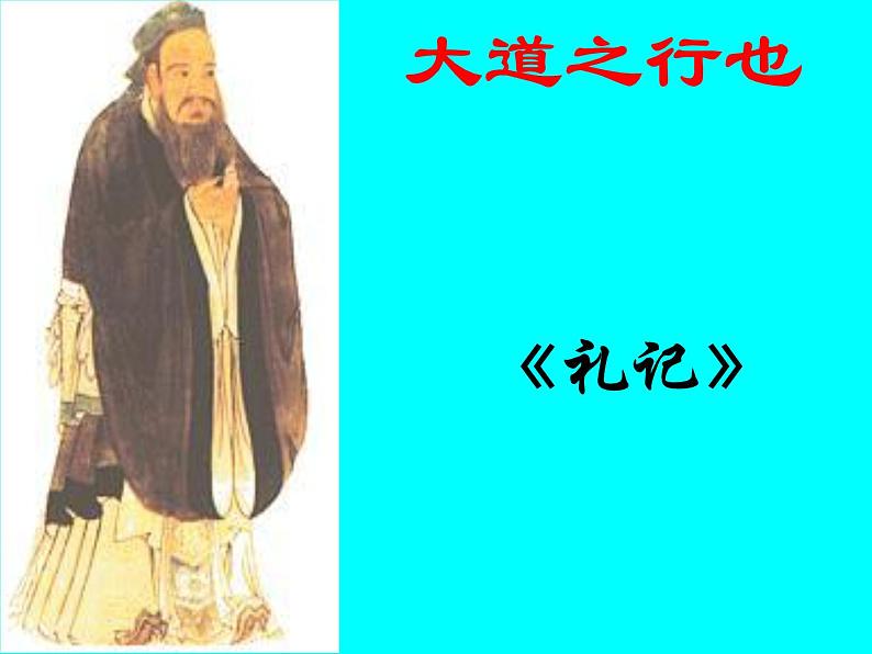 八年级下册语文课件《礼记二则 大道之行也》 人教版（2016部编版） (5)01