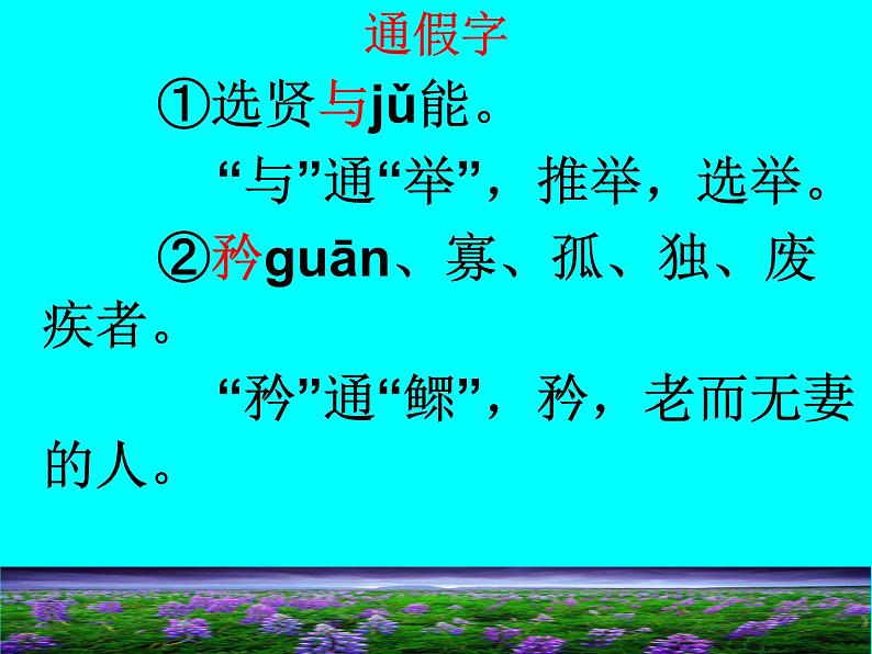 八年级下册语文课件《礼记二则 大道之行也》 人教版（2016部编版） (5)06