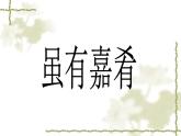 八年级下册语文课件《礼记二则 虽有嘉肴》 人教版（2016部编版） (6)