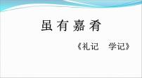 语文八年级下册第六单元22 《礼记》二则虽有嘉肴多媒体教学课件ppt