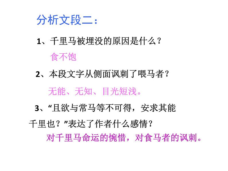 八年级下册语文课件《马说》 人教版（2016部编版） (3)第8页