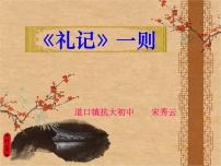 初中人教部编版第六单元22 《礼记》二则虽有嘉肴背景图ppt课件