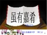 八年级下册语文课件《礼记二则 虽有嘉肴》 人教版（2016部编版） (7)