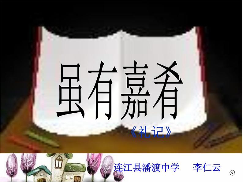 八年级下册语文课件《礼记二则 虽有嘉肴》 人教版（2016部编版） (7)01