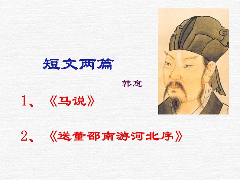 八年级下册语文课件《马说》 人教版（2016部编版） (4)第1页