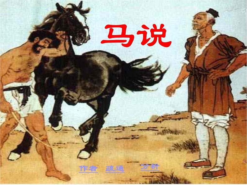 八年级下册语文课件《马说》 人教版（2016部编版） (4)第2页