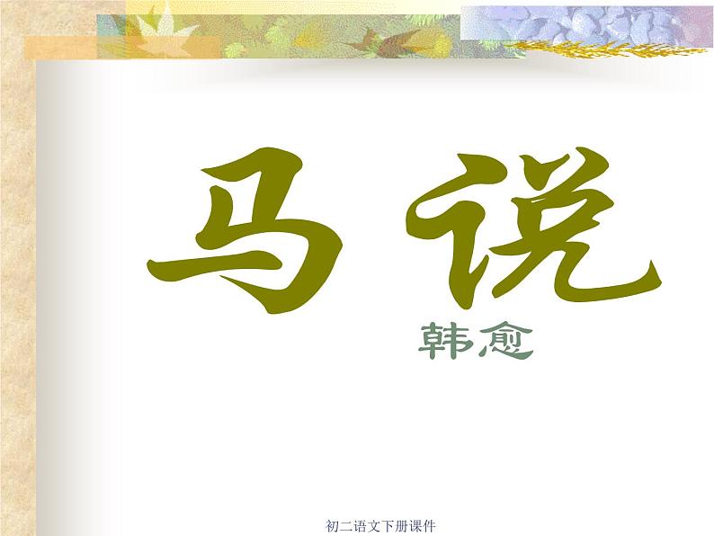 八年级下册语文课件《马说》 人教版（2016部编版） (6)第1页