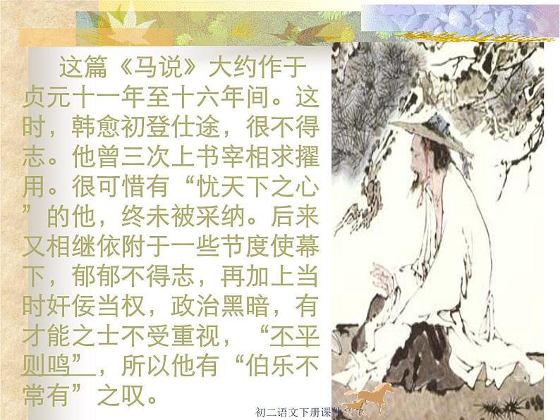 八年级下册语文课件《马说》 人教版（2016部编版） (6)第4页