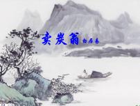 人教部编版八年级下册第六单元24 唐诗三首卖炭翁图片课件ppt