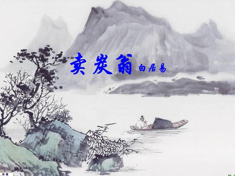 八年级下册语文课件《卖炭翁》 人教版（2016部编版） (4)01
