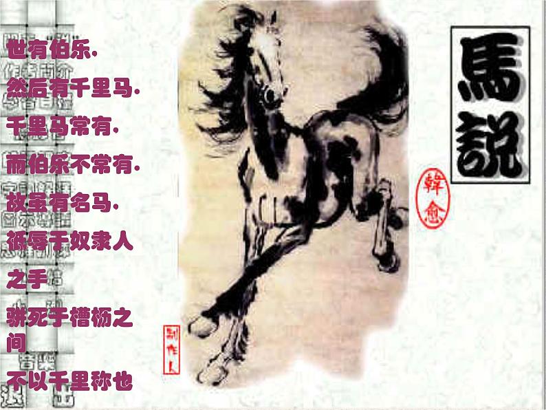 八年级下册语文课件《马说》 人教版（2016部编版） (8)第1页