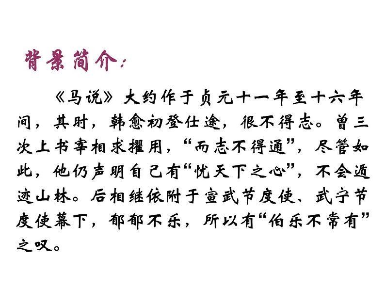 八年级下册语文课件《马说》 人教版（2016部编版） (8)第4页