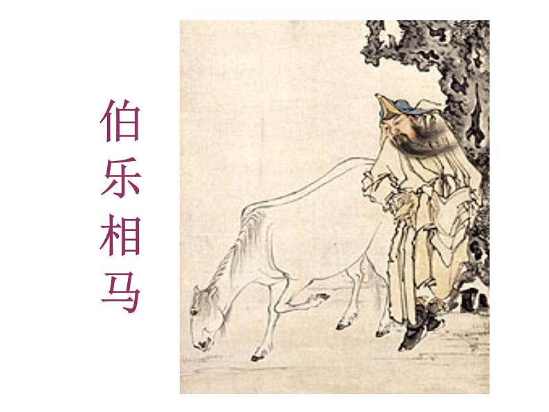 八年级下册语文课件《马说》 人教版（2016部编版） (8)第5页