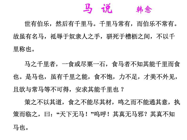 八年级下册语文课件《马说》 人教版（2016部编版） (9)第6页