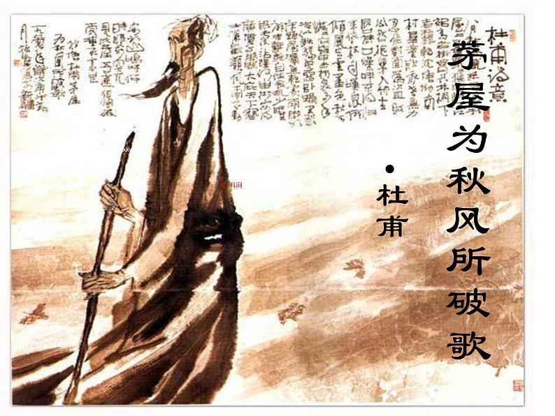 八年级下册语文课件《茅屋为秋风所破歌》 人教版（2016部编版） (2)第1页