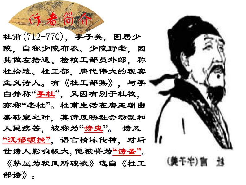 八年级下册语文课件《茅屋为秋风所破歌》 人教版（2016部编版） (2)第2页