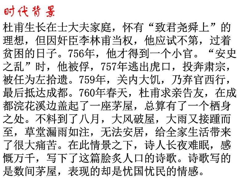八年级下册语文课件《茅屋为秋风所破歌》 人教版（2016部编版） (2)第4页