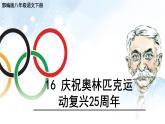 八年级下册语文课件《庆祝奥林匹克运动复兴25周年》  人教版（2016部编版） (1)
