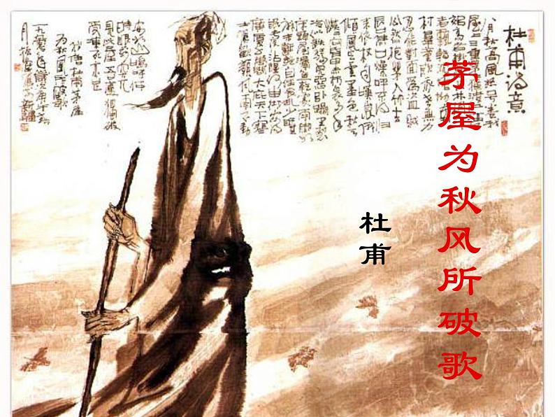 八年级下册语文课件《茅屋为秋风所破歌》 人教版（2016部编版） (3)第2页