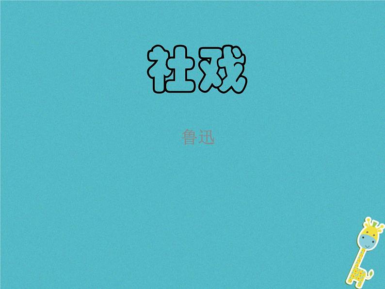 八年级下册语文课件《社戏》  人教版（2016部编版） (2)_人教版（2016部编版）第1页