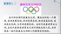 初中语文人教部编版八年级下册16 庆祝奥林匹克运动复兴25周年教学演示课件ppt
