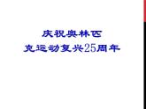 八年级下册语文课件《庆祝奥林匹克运动复兴25周年》  人教版（2016部编版）