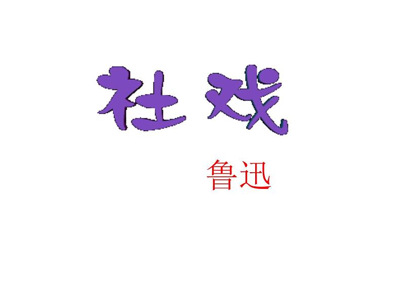 八年级下册语文课件《社戏》  人教版（2016部编版）_人教版（2016部编版）01
