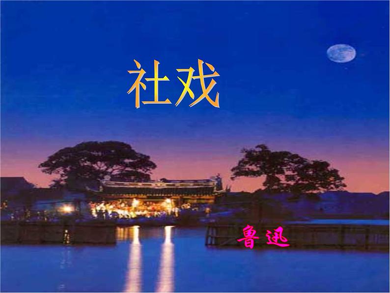 八年级下册语文课件《社戏》  人教版（2016部编版） (8)_人教版（2016部编版）第1页