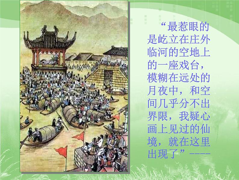 八年级下册语文课件《社戏》  人教版（2016部编版） (9)_人教版（2016部编版）第5页