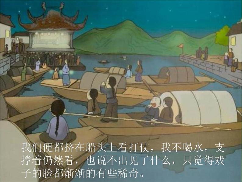 八年级下册语文课件《社戏》  人教版（2016部编版） (9)_人教版（2016部编版）第6页
