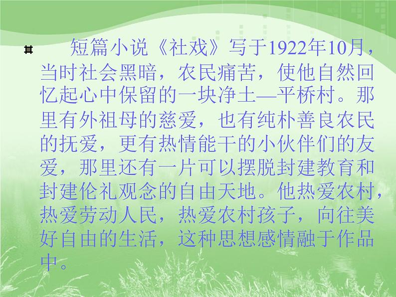 八年级下册语文课件《社戏》  人教版（2016部编版） (9)_人教版（2016部编版）第7页