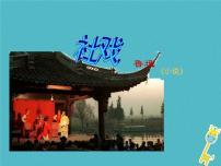 人教部编版八年级下册1 社戏教课ppt课件